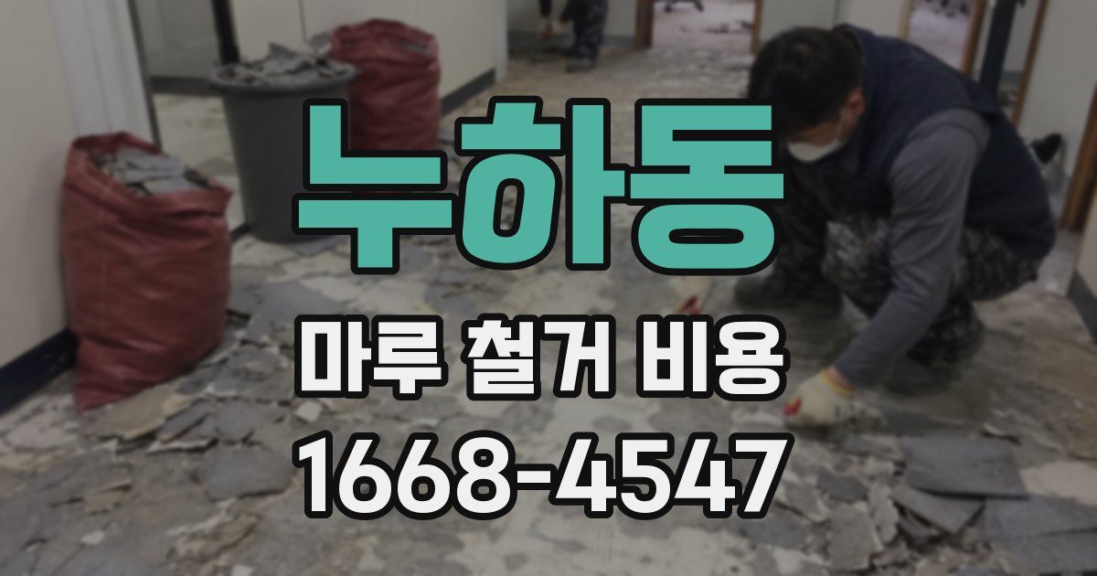 누하동 마루 철거 비용