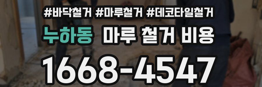 누하동 마루 철거 비용