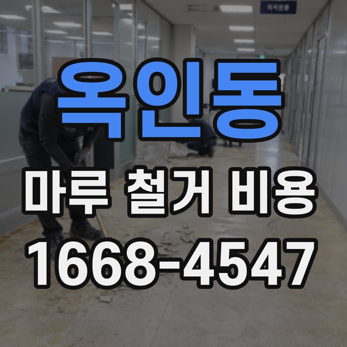 옥인동 마루 철거 비용 산정에 영향을 주는 요소들