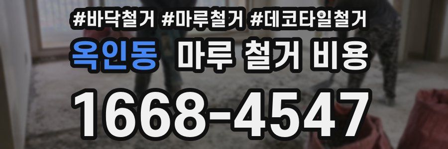 옥인동 마루 철거 비용