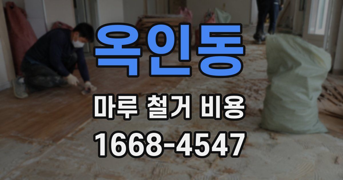 옥인동 마루 철거 비용