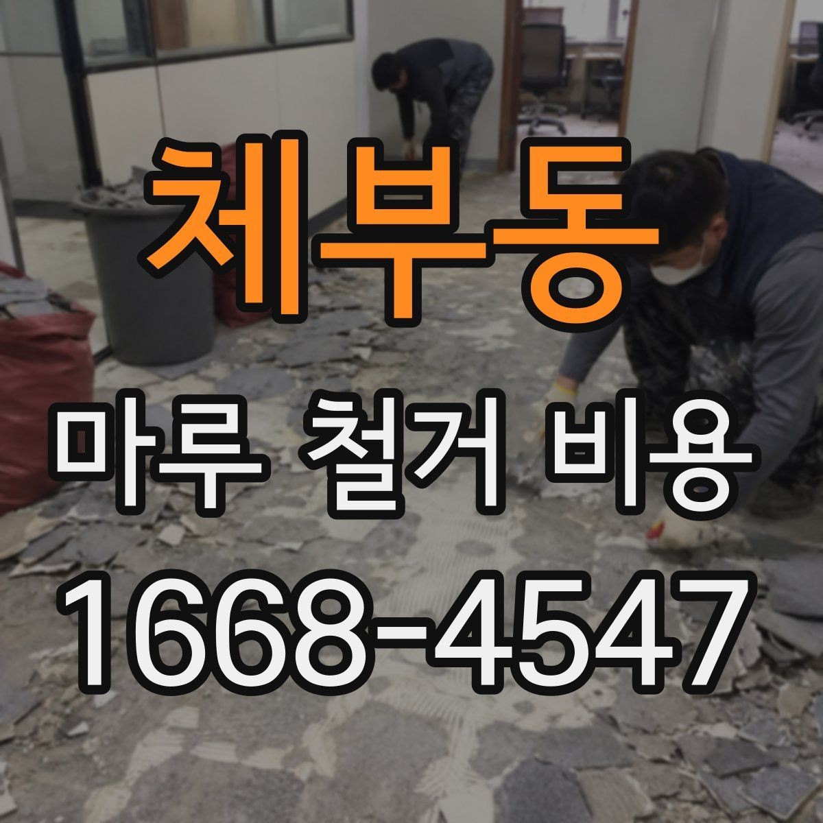 체부동 마루 철거 비용 판단에 도움이 되는 현장 체크 포인트