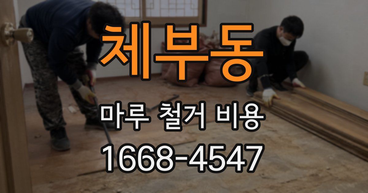 체부동 마루 철거 비용