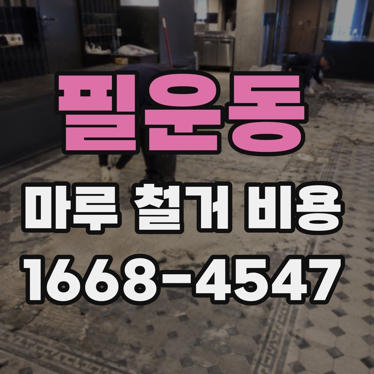 필운동 마루 철거 비용 문의 시 자주 나오는 질문