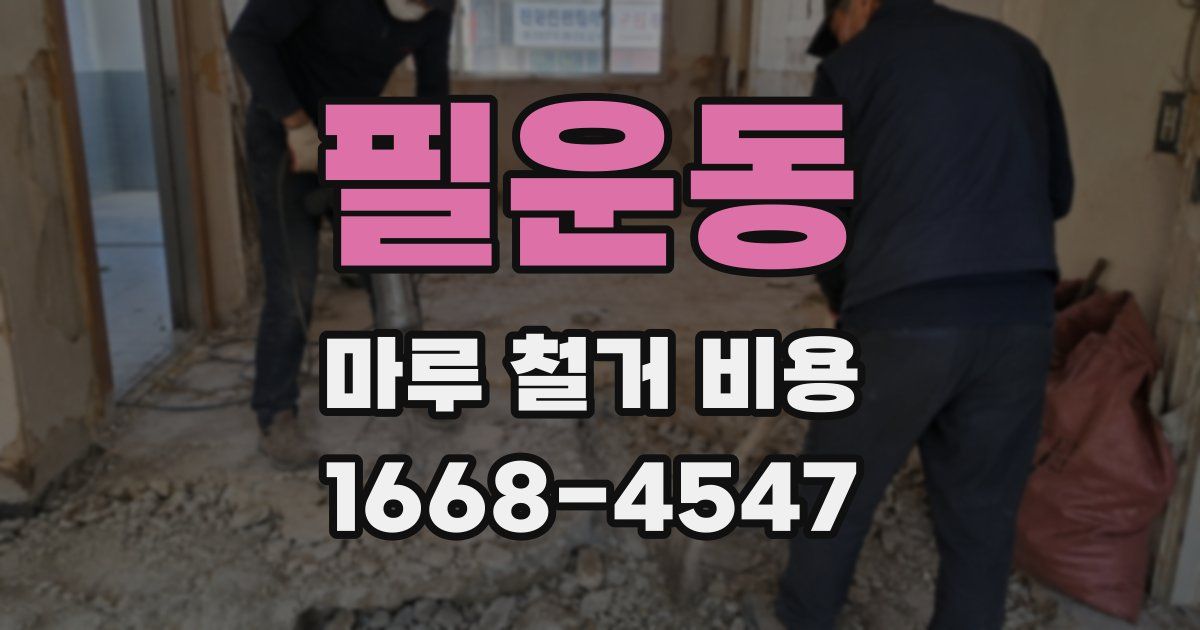 필운동 마루 철거 비용