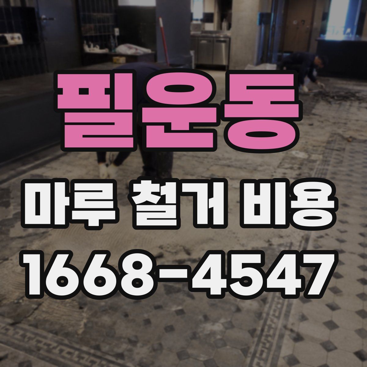 필운동 마루 철거 비용