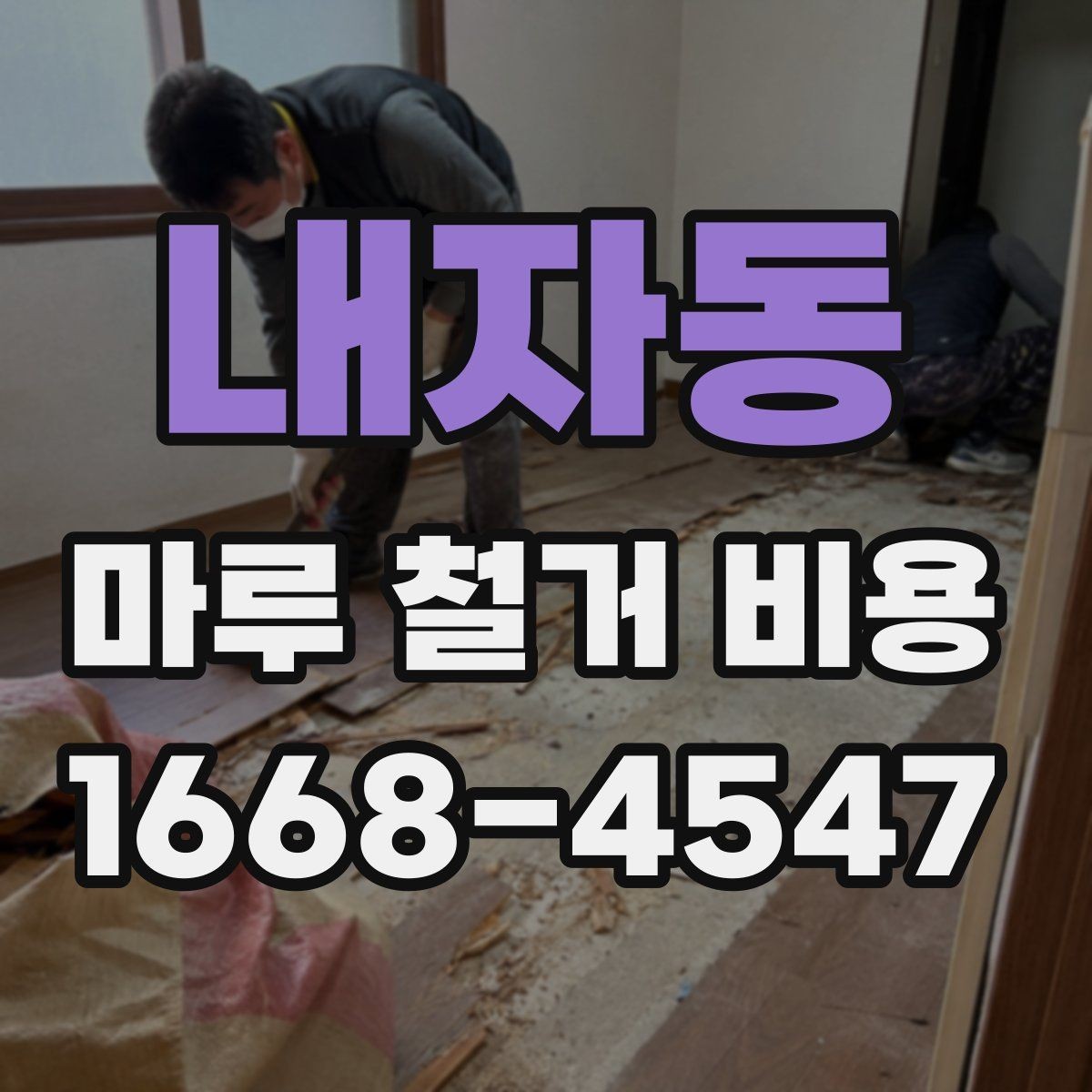 내자동 마루 철거 비용 예상할 때 필요한 정보