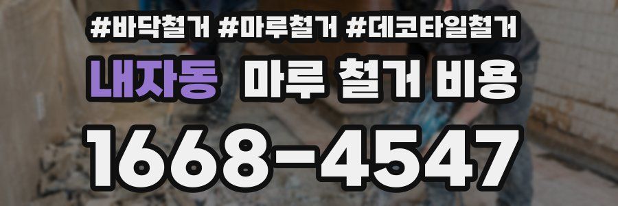 내자동 마루 철거 비용