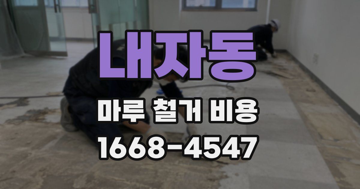 내자동 마루 철거 비용