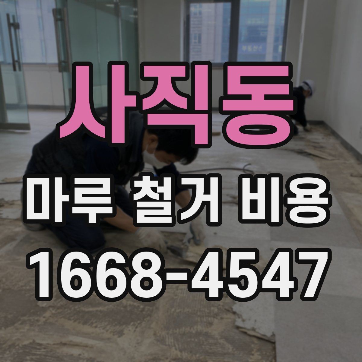 사직동 마루 철거 비용 확인할 때 주의사항