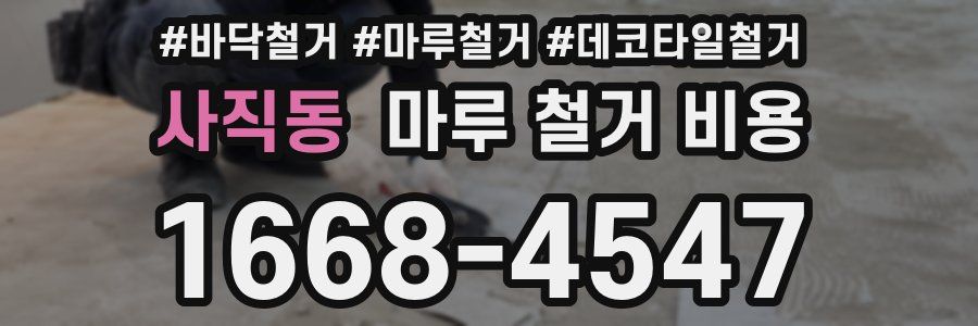 사직동 마루 철거 비용
