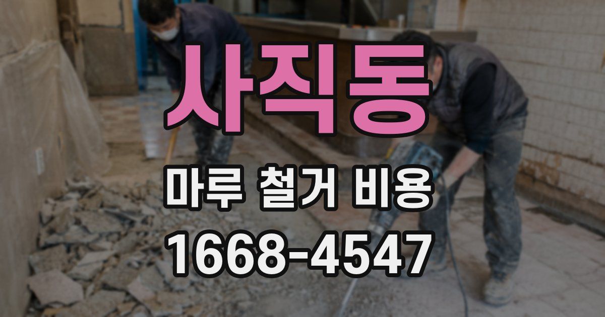 사직동 마루 철거 비용