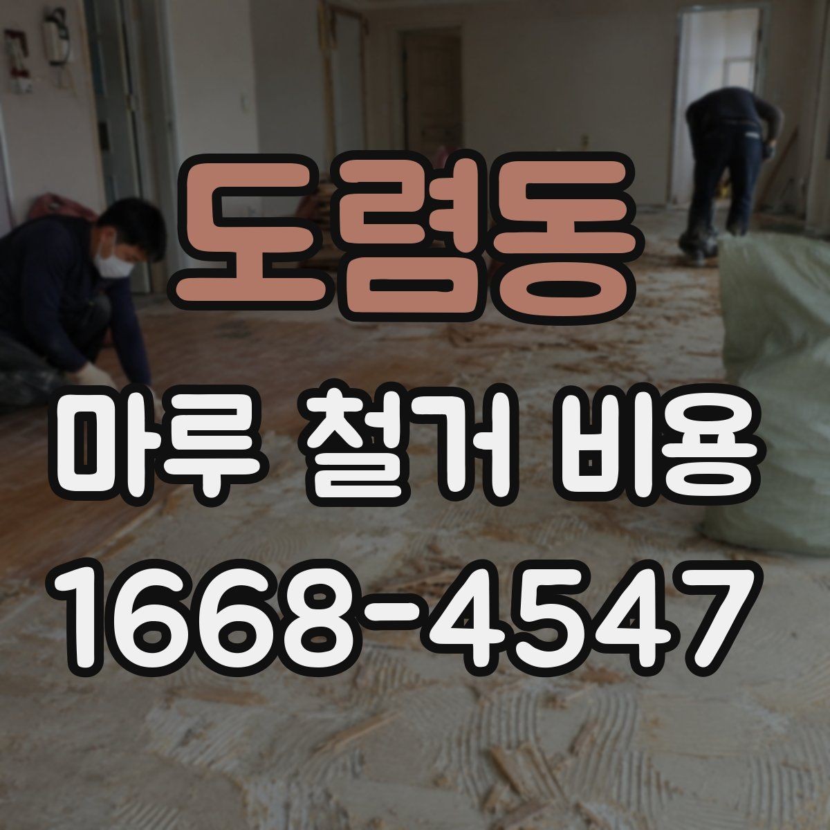 도렴동 마루 철거 비용 비교 시 오해하기 쉬운 점