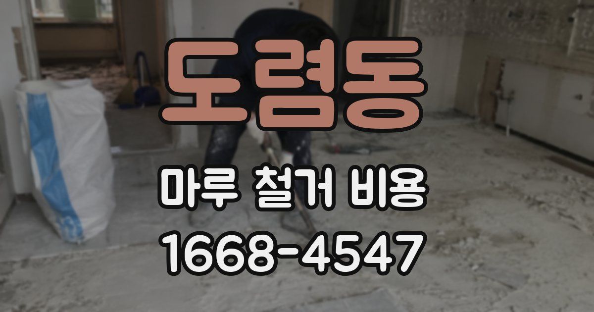 도렴동 마루 철거 비용