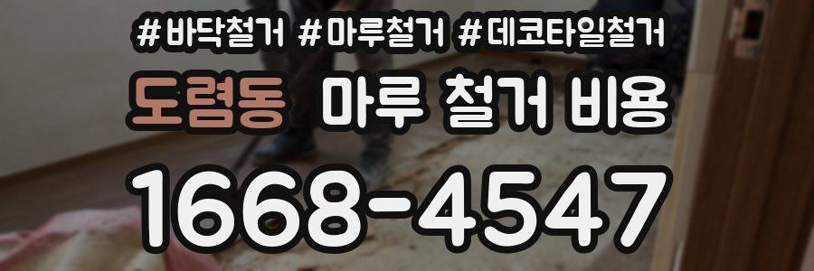도렴동 마루 철거 비용