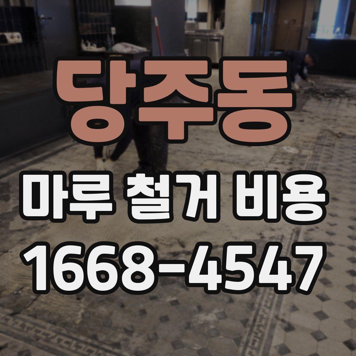 당주동 마루 철거 비용 문의 시 준비하면 좋은 사진과 정보