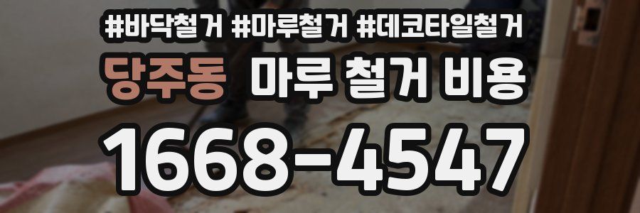 당주동 마루 철거 비용