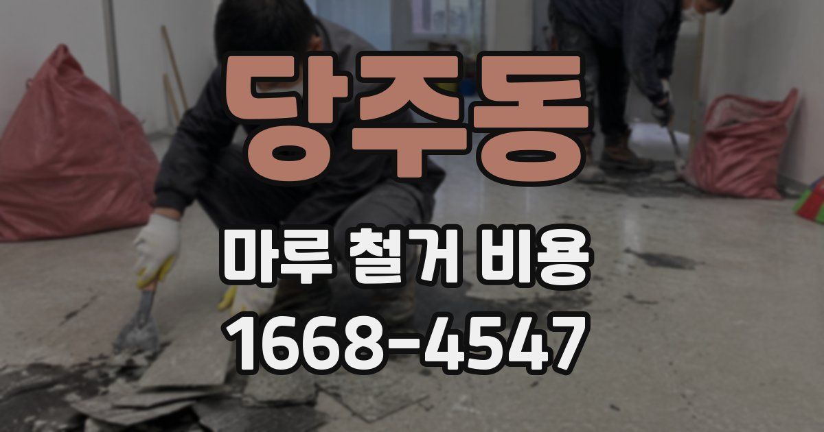 당주동 마루 철거 비용