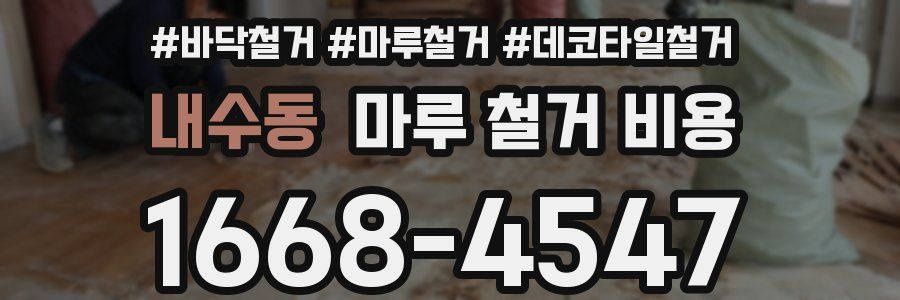내수동 마루 철거 비용