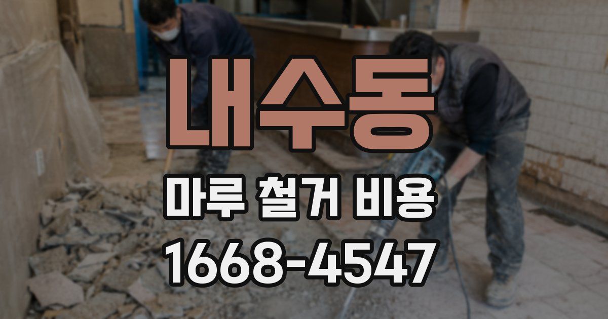 내수동 마루 철거 비용