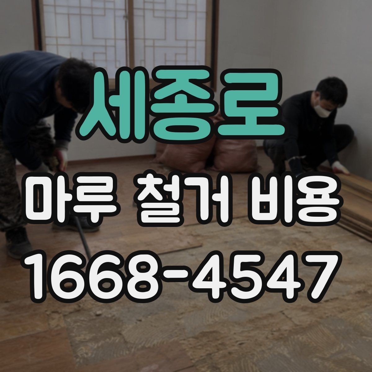 세종로 마루 철거 비용 상담 후 일정 잡을 때 참고할 점
