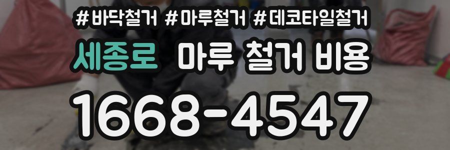 세종로 마루 철거 비용
