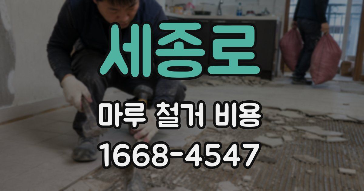 세종로 마루 철거 비용