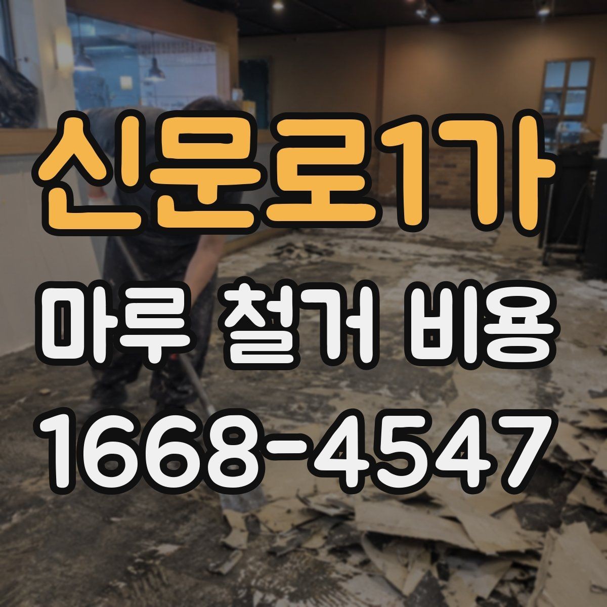 신문로1가 마루 철거 비용 계산 시 평수와 면적 구분하기