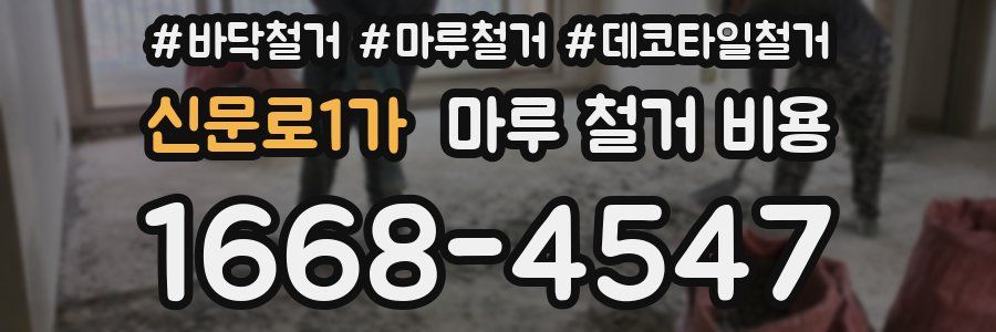 신문로1가 마루 철거 비용