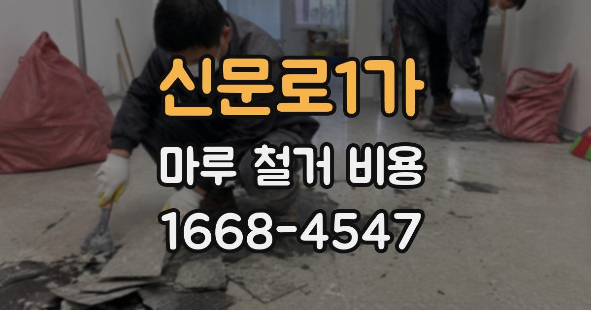 신문로1가 마루 철거 비용