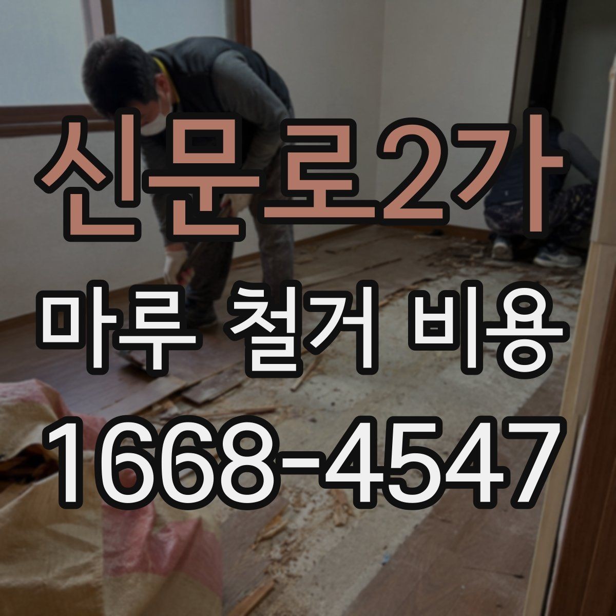 신문로2가 마루 철거 비용 절감 전에 확인할 점