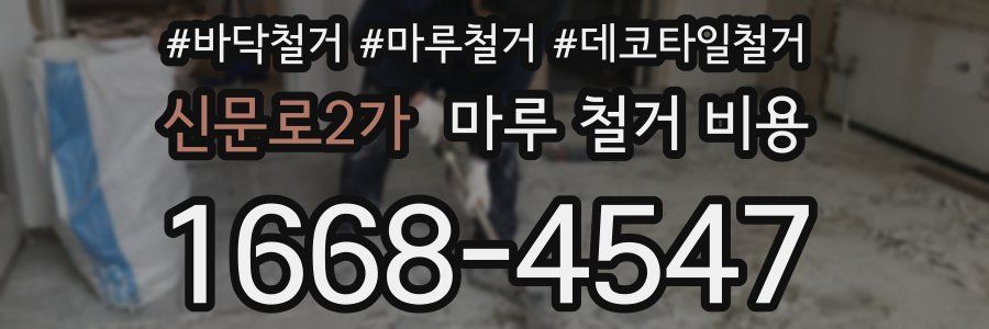신문로2가 마루 철거 비용