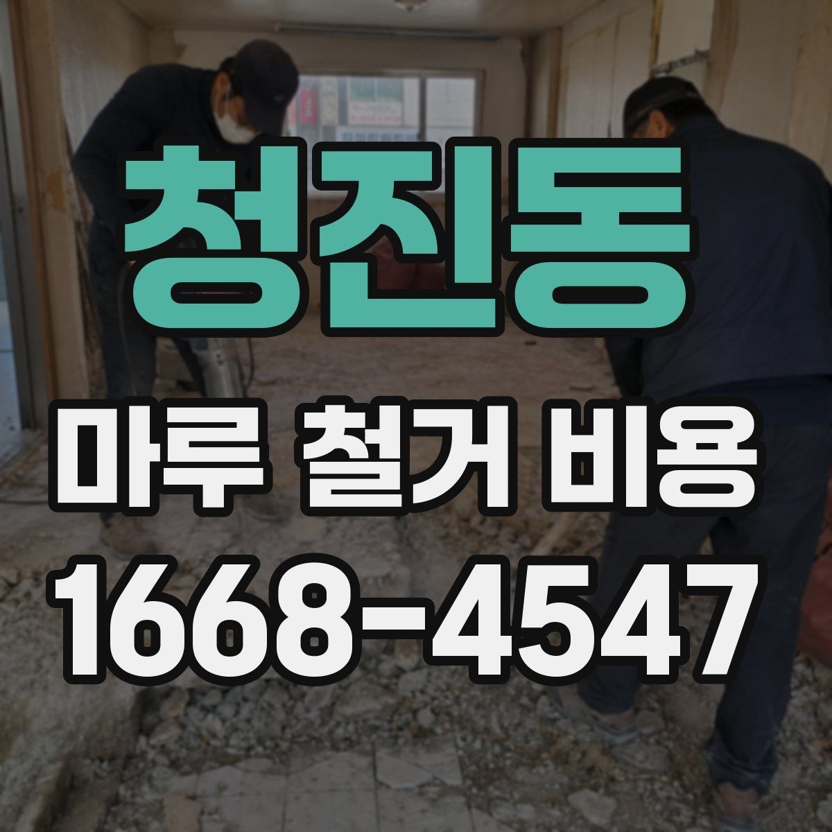 청진동 마루 철거 비용 비교할 때 계약서에서 볼 부분