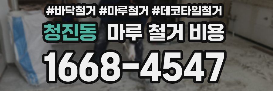 청진동 마루 철거 비용