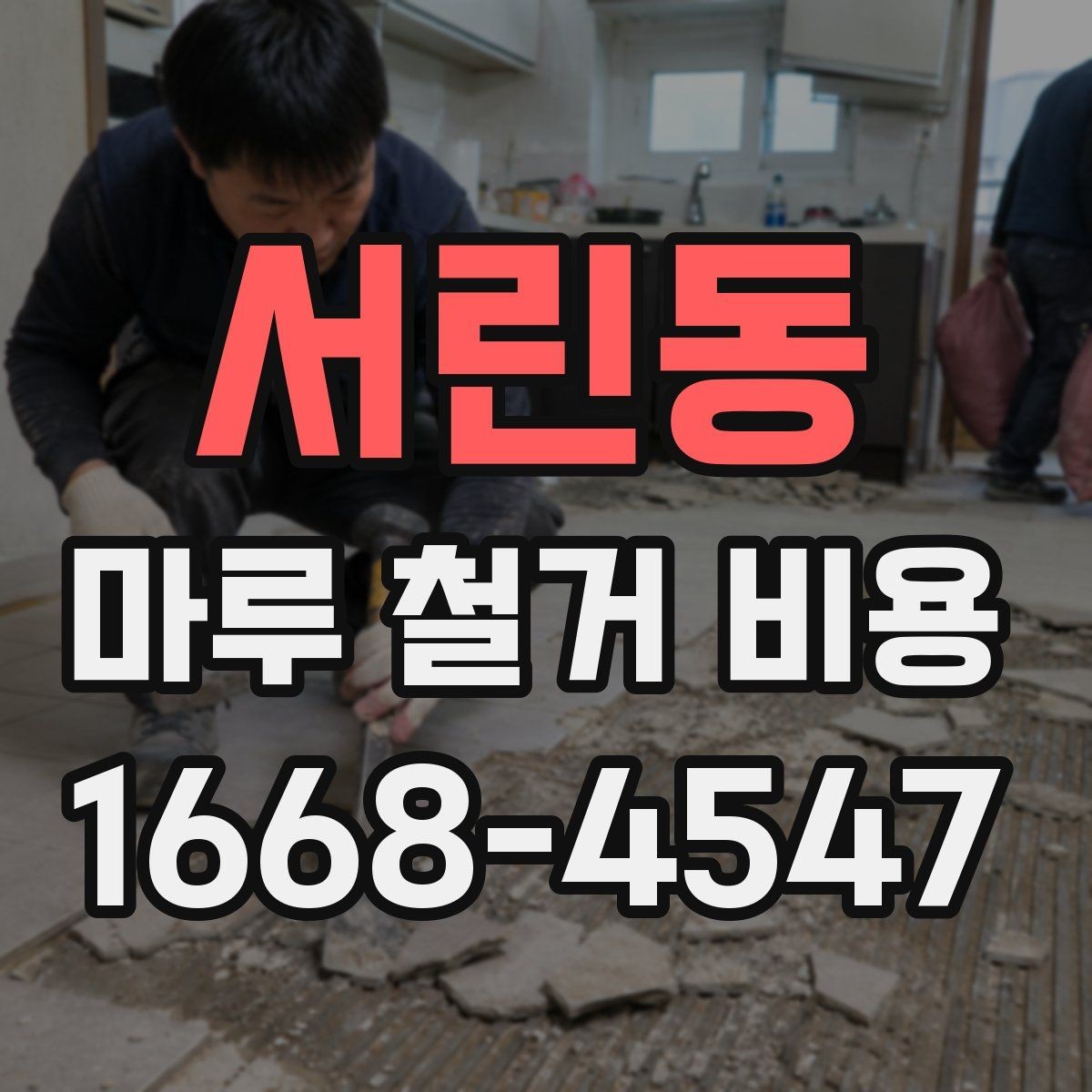 서린동 마루 철거 비용 예상보다 차이 나는 이유