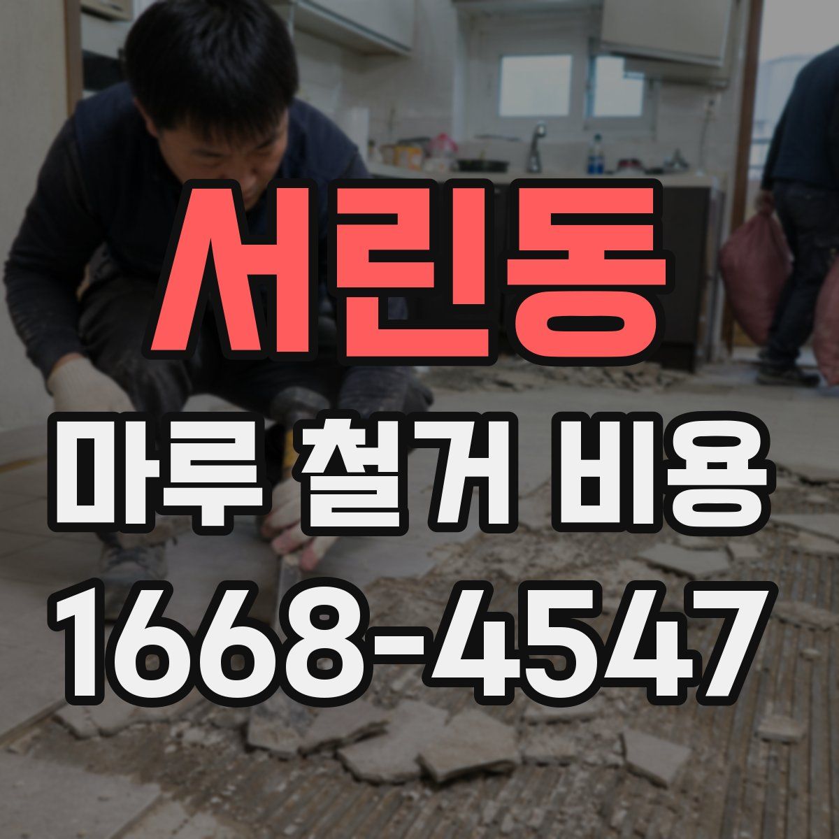 서린동 마루 철거 비용
