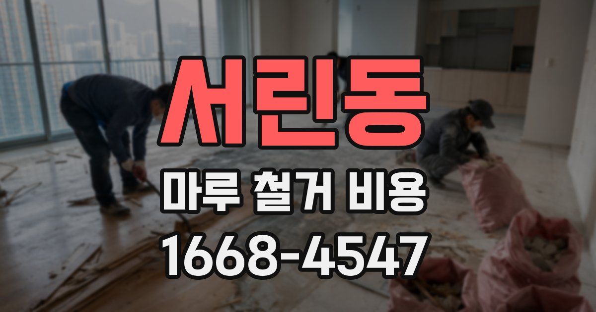 서린동 마루 철거 비용