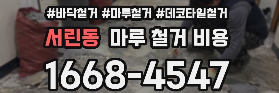 서린동 마루 철거 비용