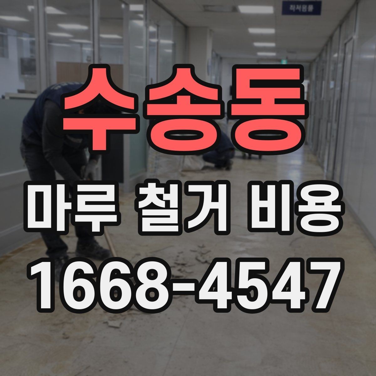 수송동 마루 철거 비용 예상할 때 필요한 정보
