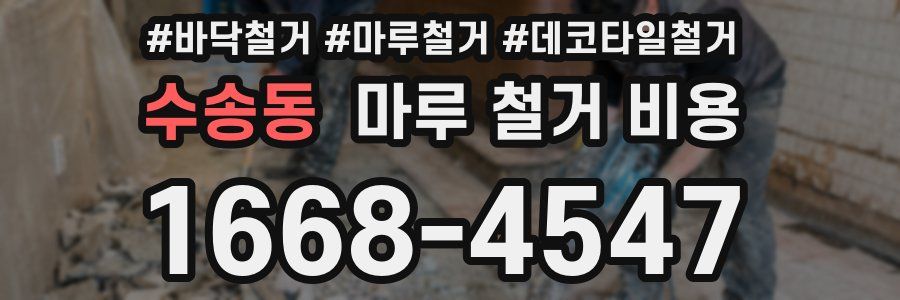수송동 마루 철거 비용