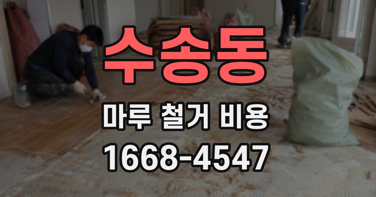 수송동 마루 철거 비용