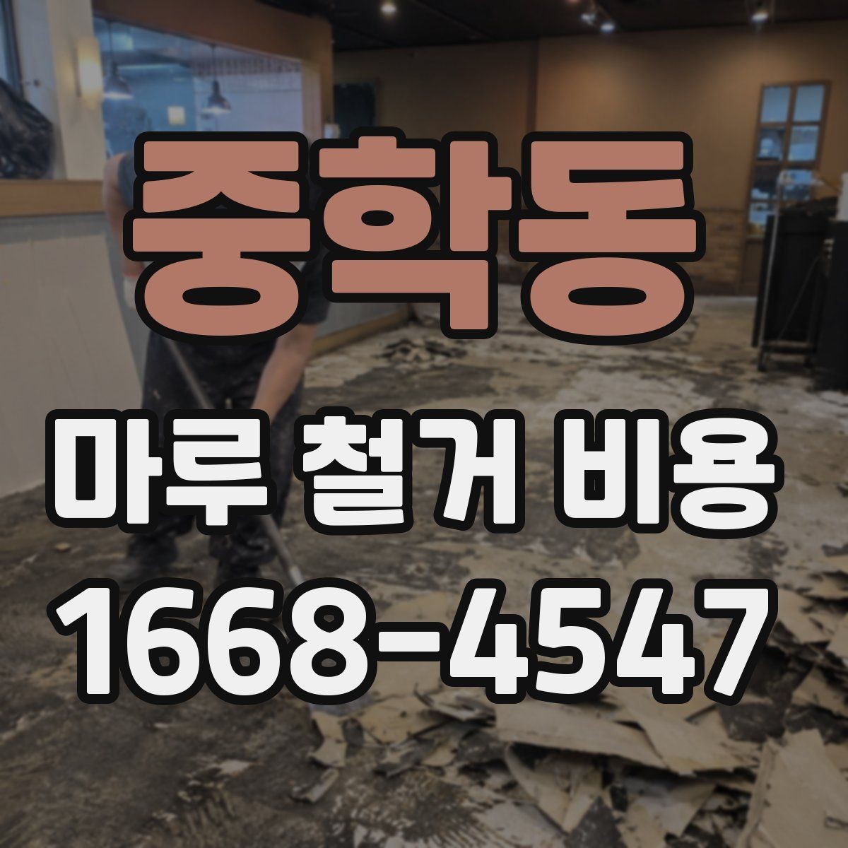 중학동 마루 철거 비용 확인을 위한 핵심 체크포인트