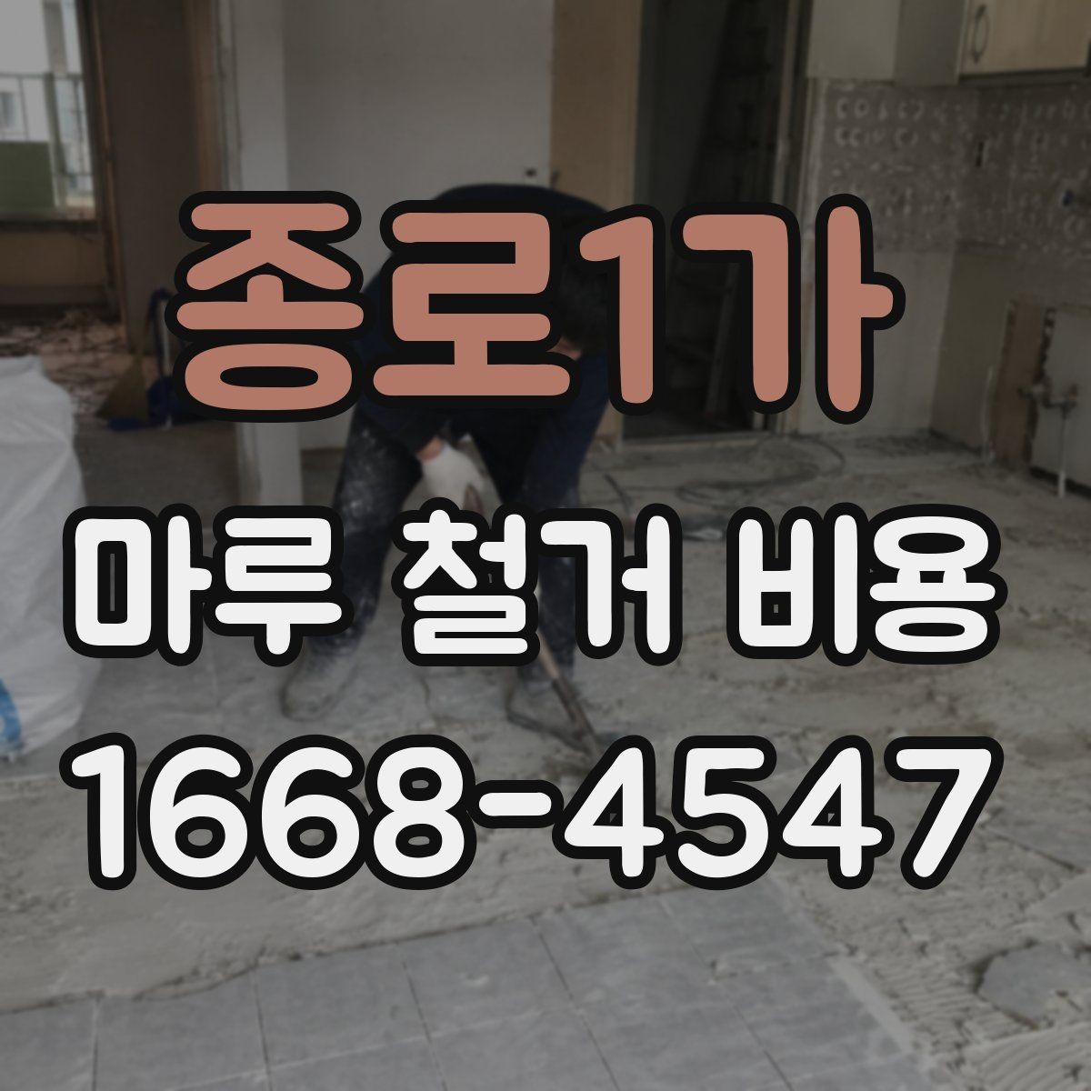 종로1가 마루 철거 비용 비교할 때 빠뜨리기 쉬운 부분