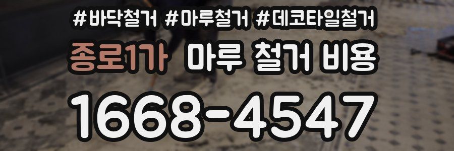 종로1가 마루 철거 비용