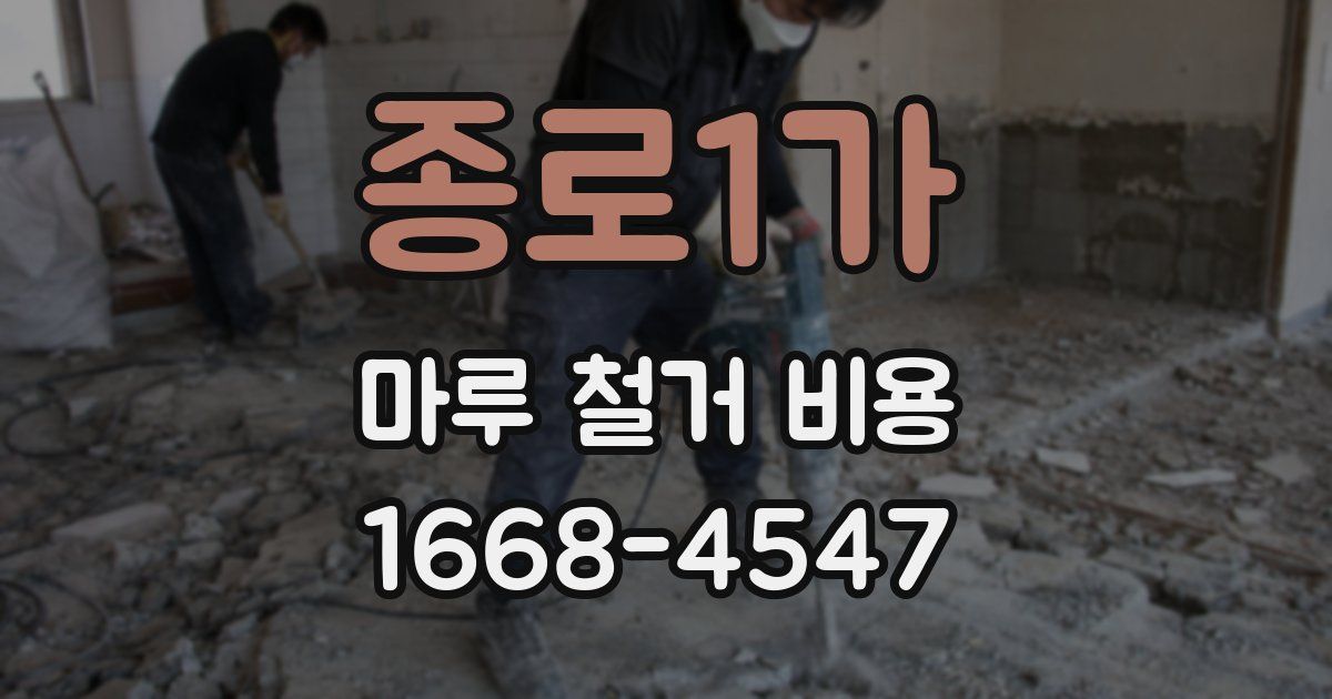 종로1가 마루 철거 비용