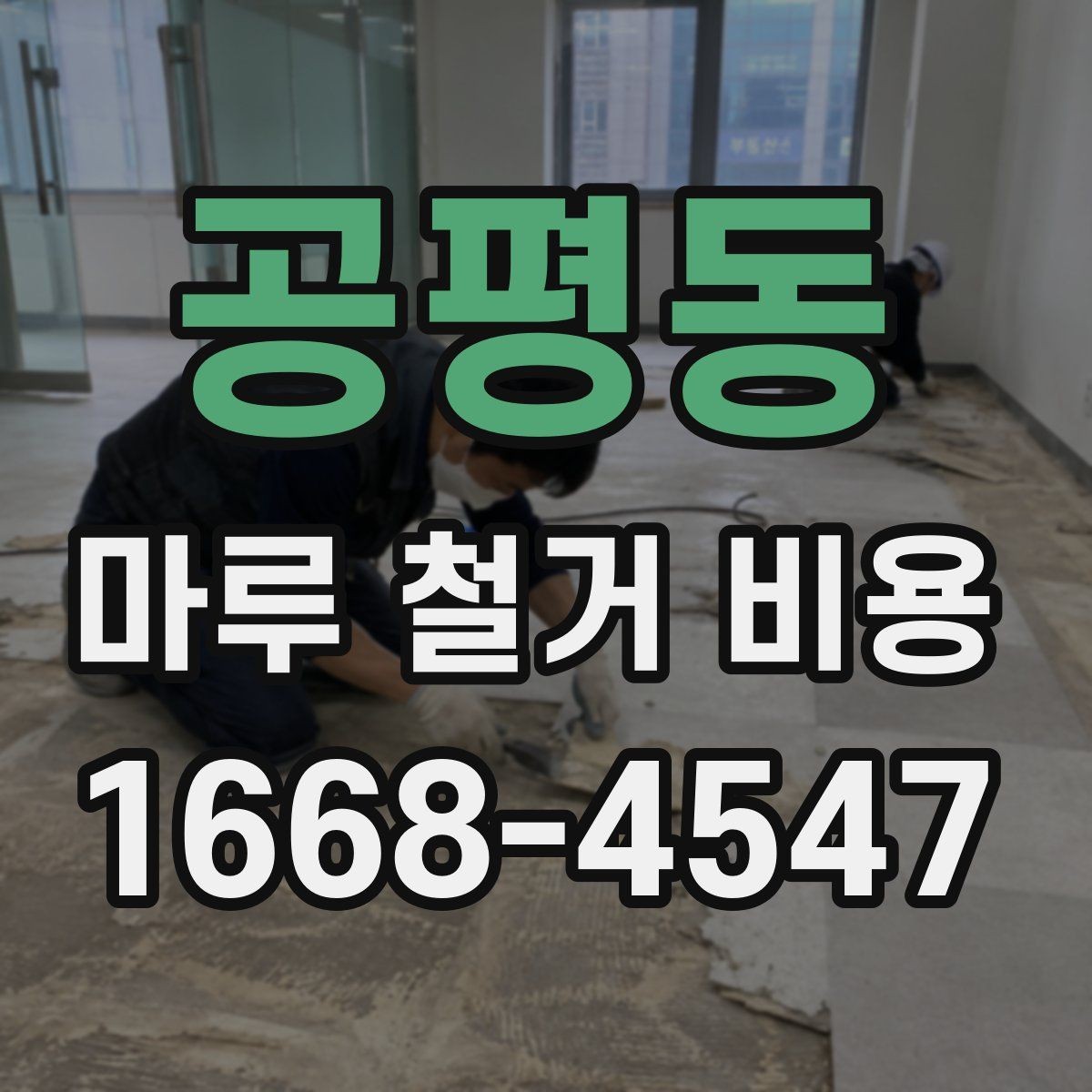 공평동 마루 철거 비용 산정에 자주 반영되는 조건