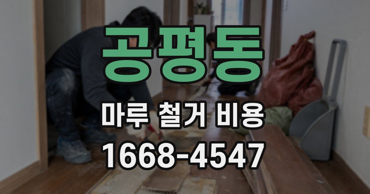 공평동 마루 철거 비용