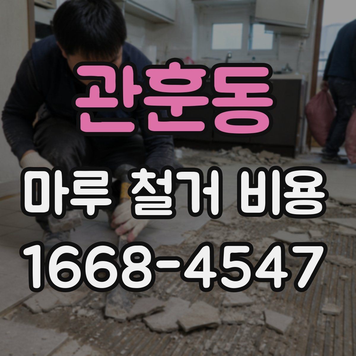 관훈동 마루 철거 비용 견적 받을 때 놓치기 쉬운 부분