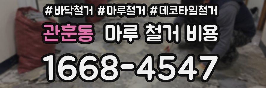 관훈동 마루 철거 비용