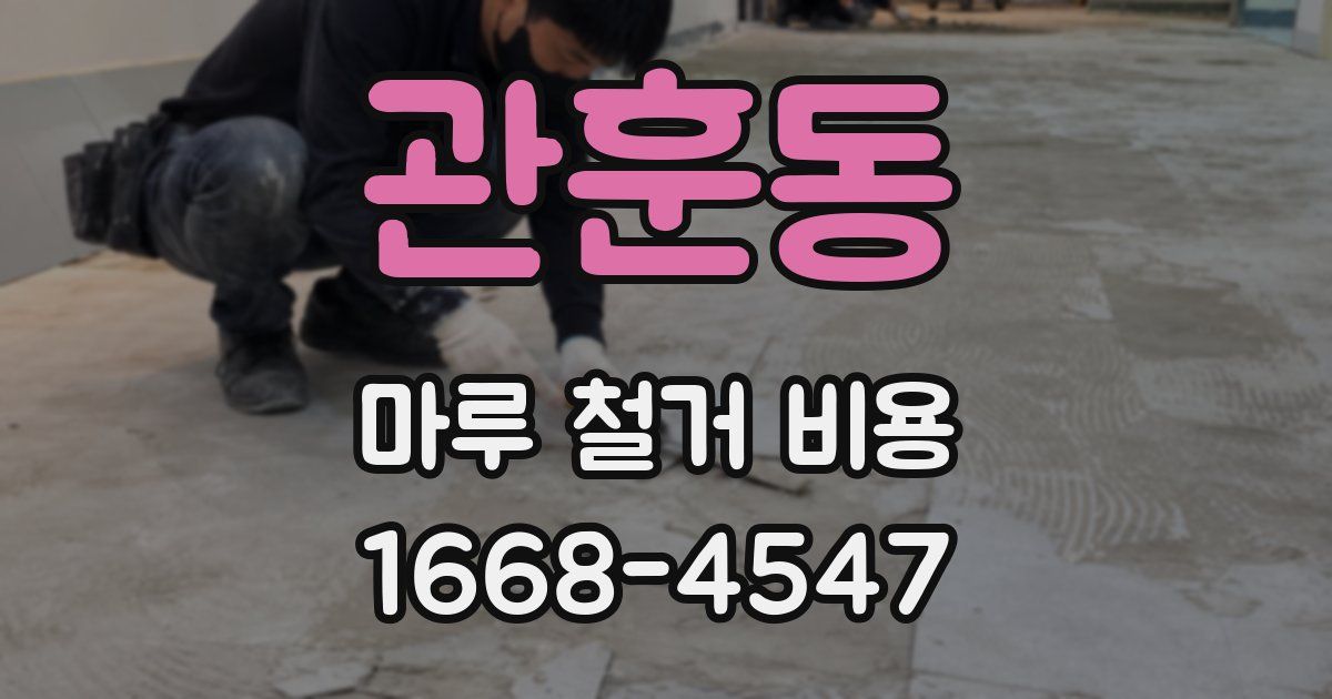 관훈동 마루 철거 비용